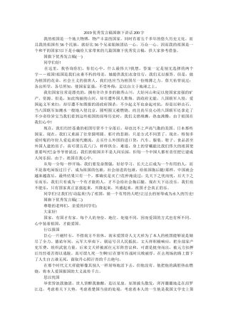 2019优秀发言稿国旗下讲话200字 