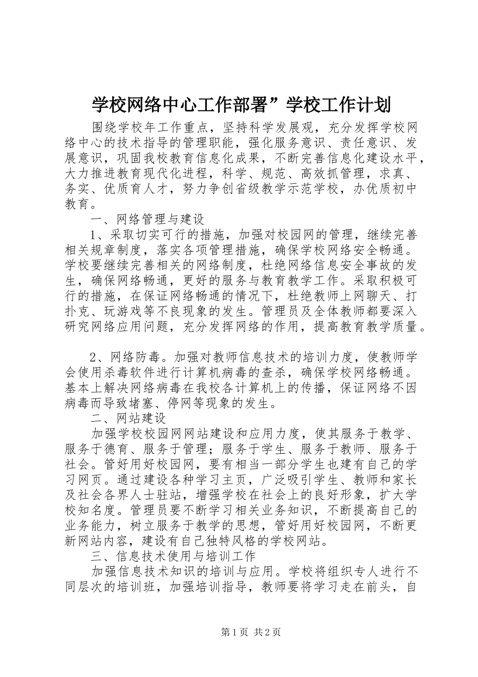 学校网络中心工作部署”学校工作计划_第1页