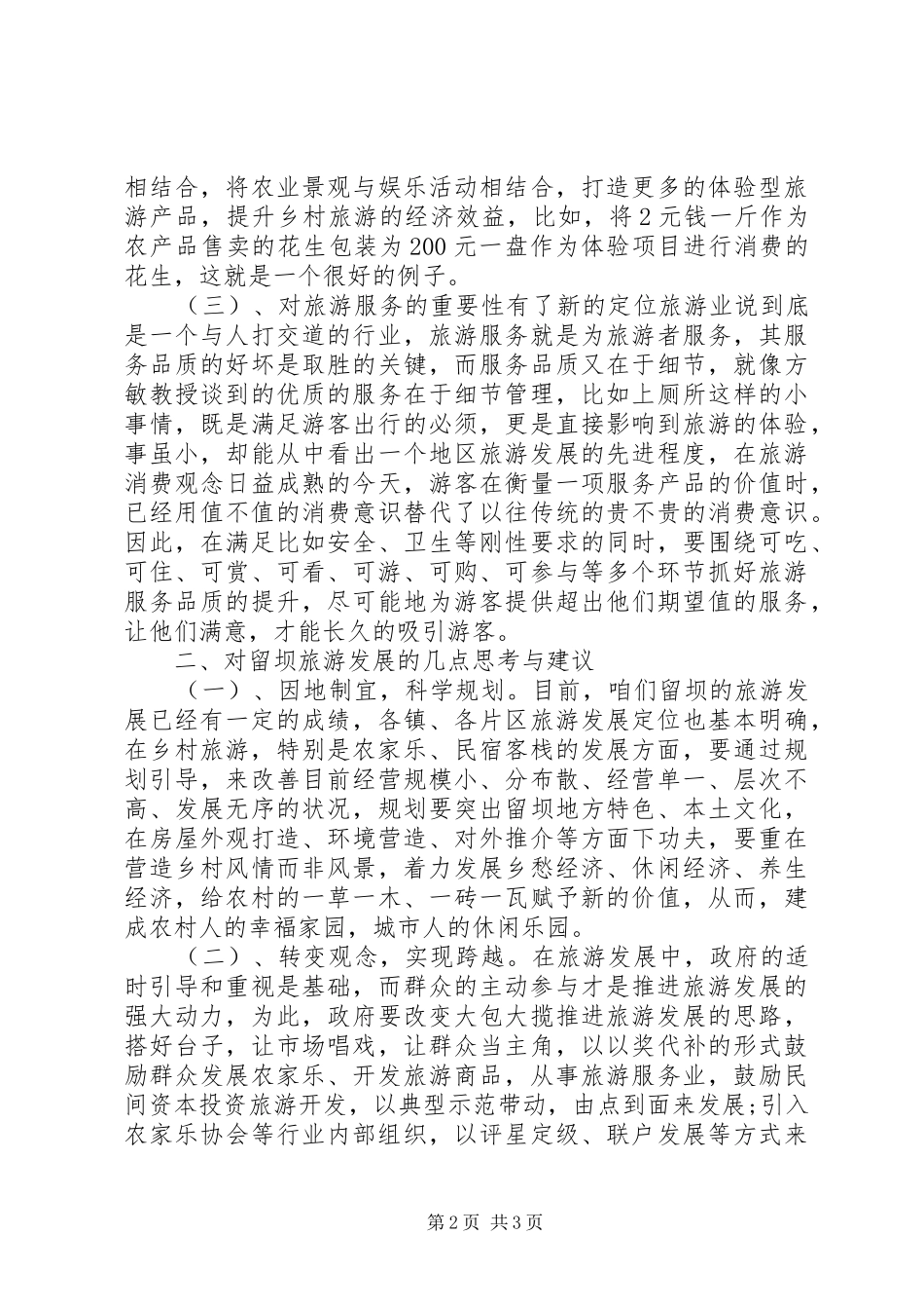 20XX年乡村旅游考察报告_第2页