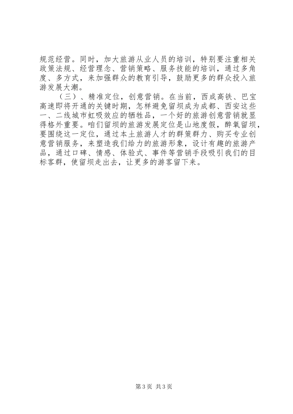 20XX年乡村旅游考察报告_第3页