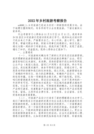 20XX年乡村旅游考察报告