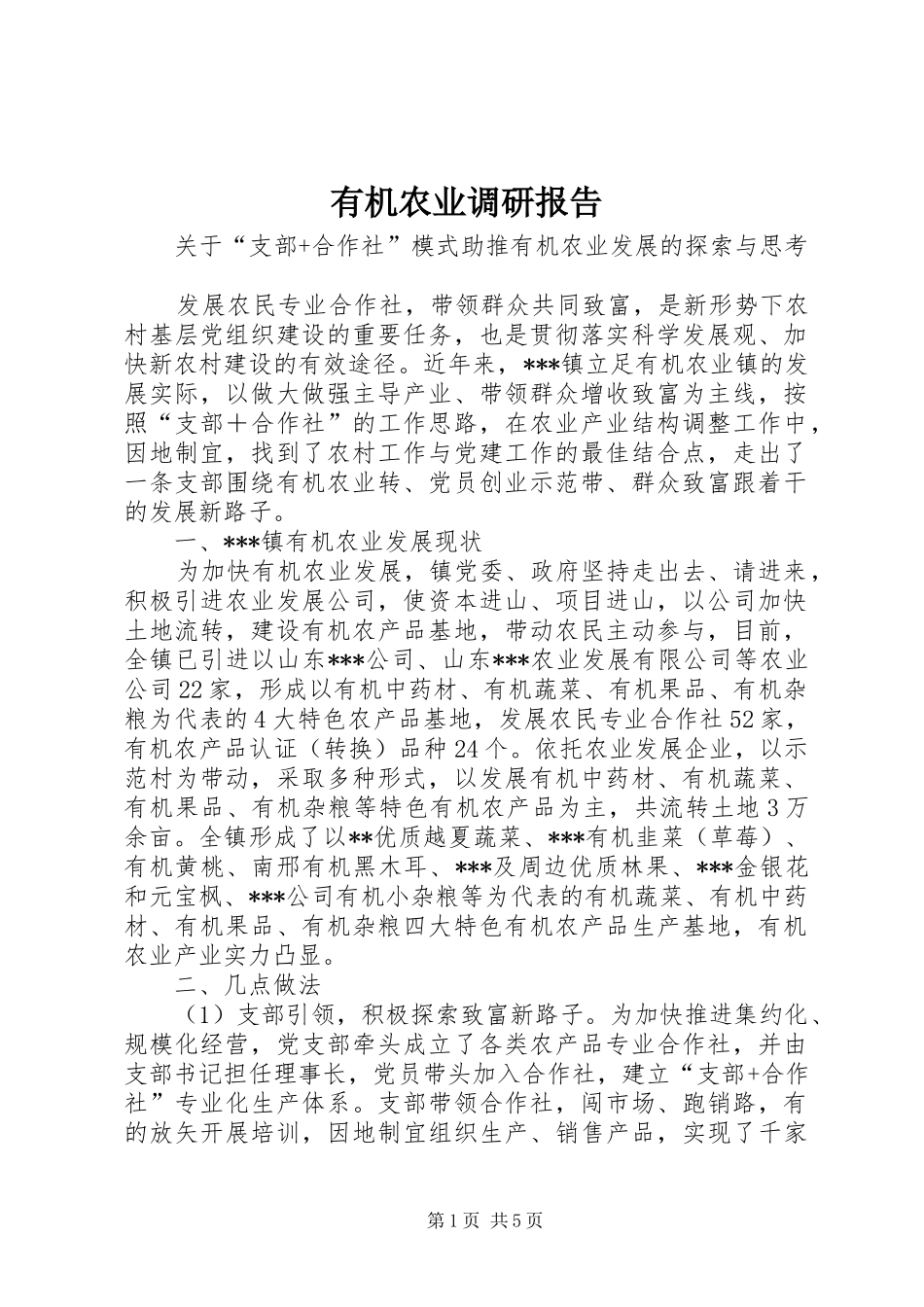 有机农业调研报告 _第1页