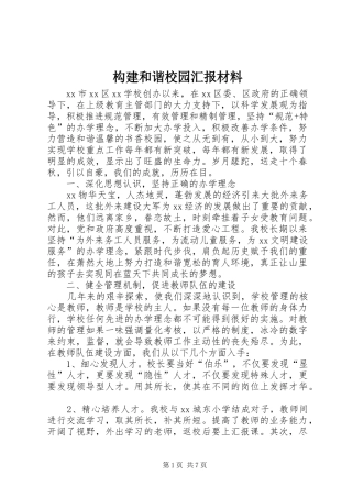 构建和谐校园汇报材料 