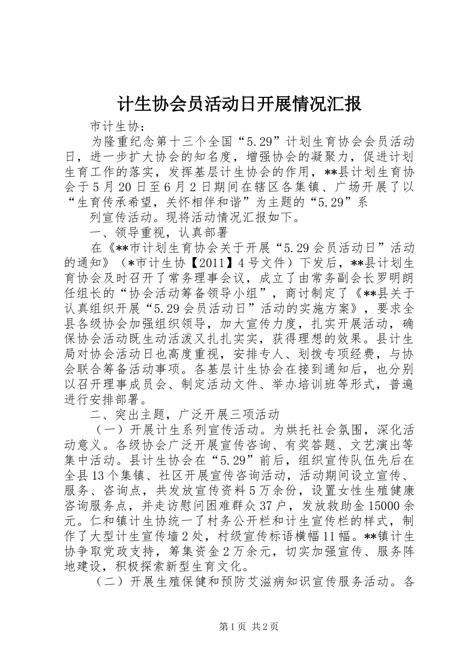 计生协会员活动日开展情况汇报 _第1页
