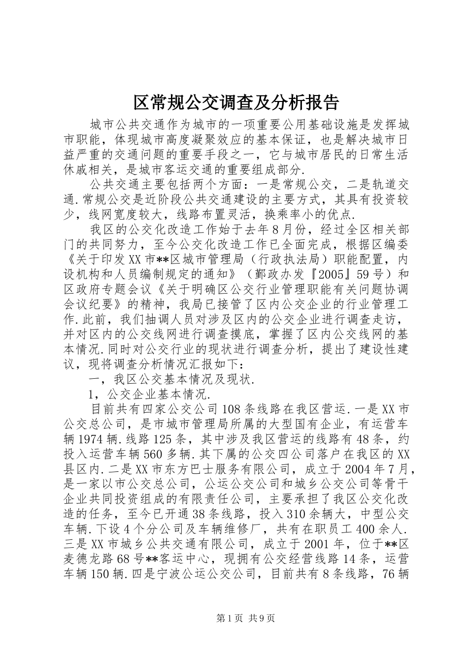 区常规公交调查及分析报告 _第1页