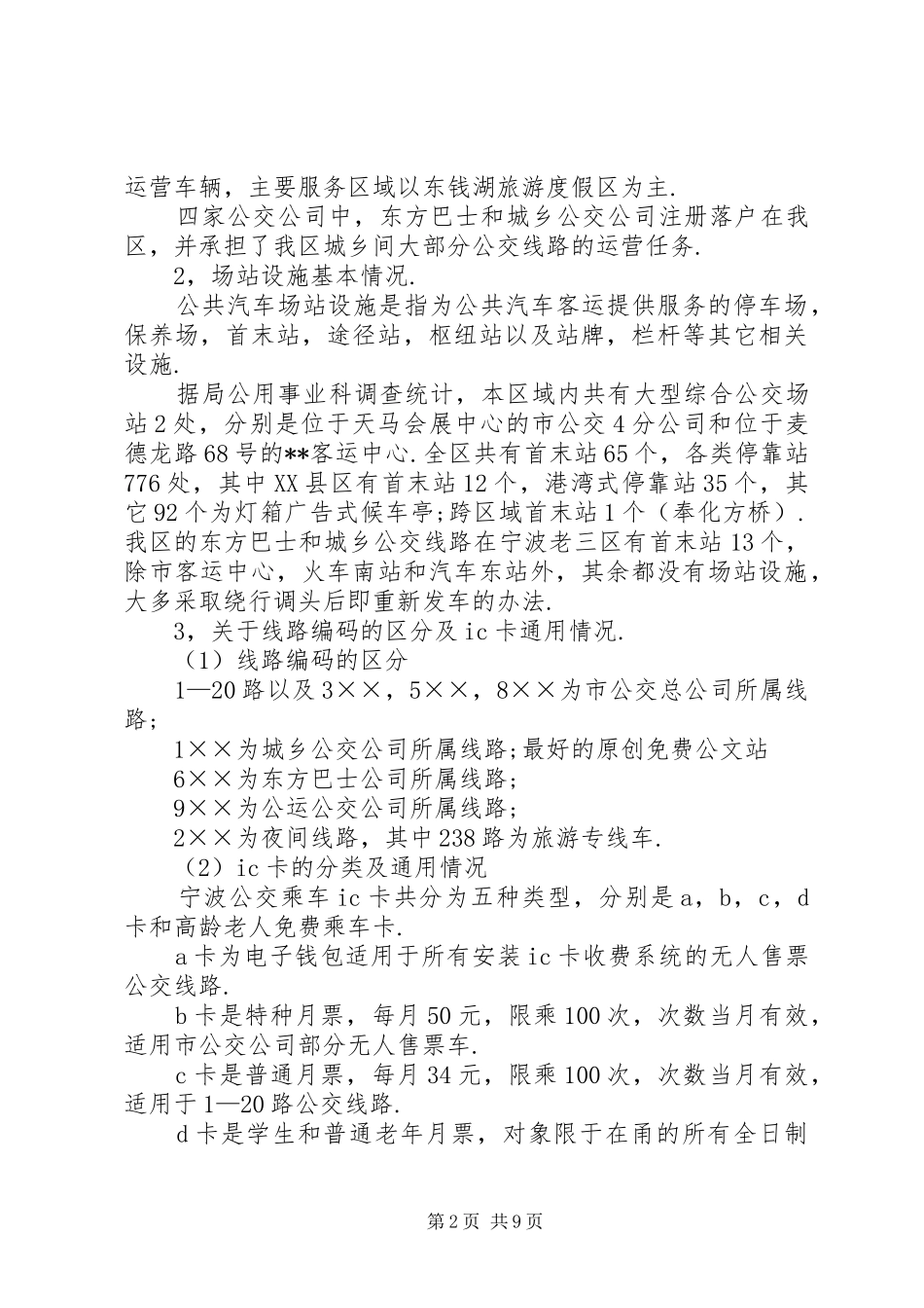 区常规公交调查及分析报告 _第2页