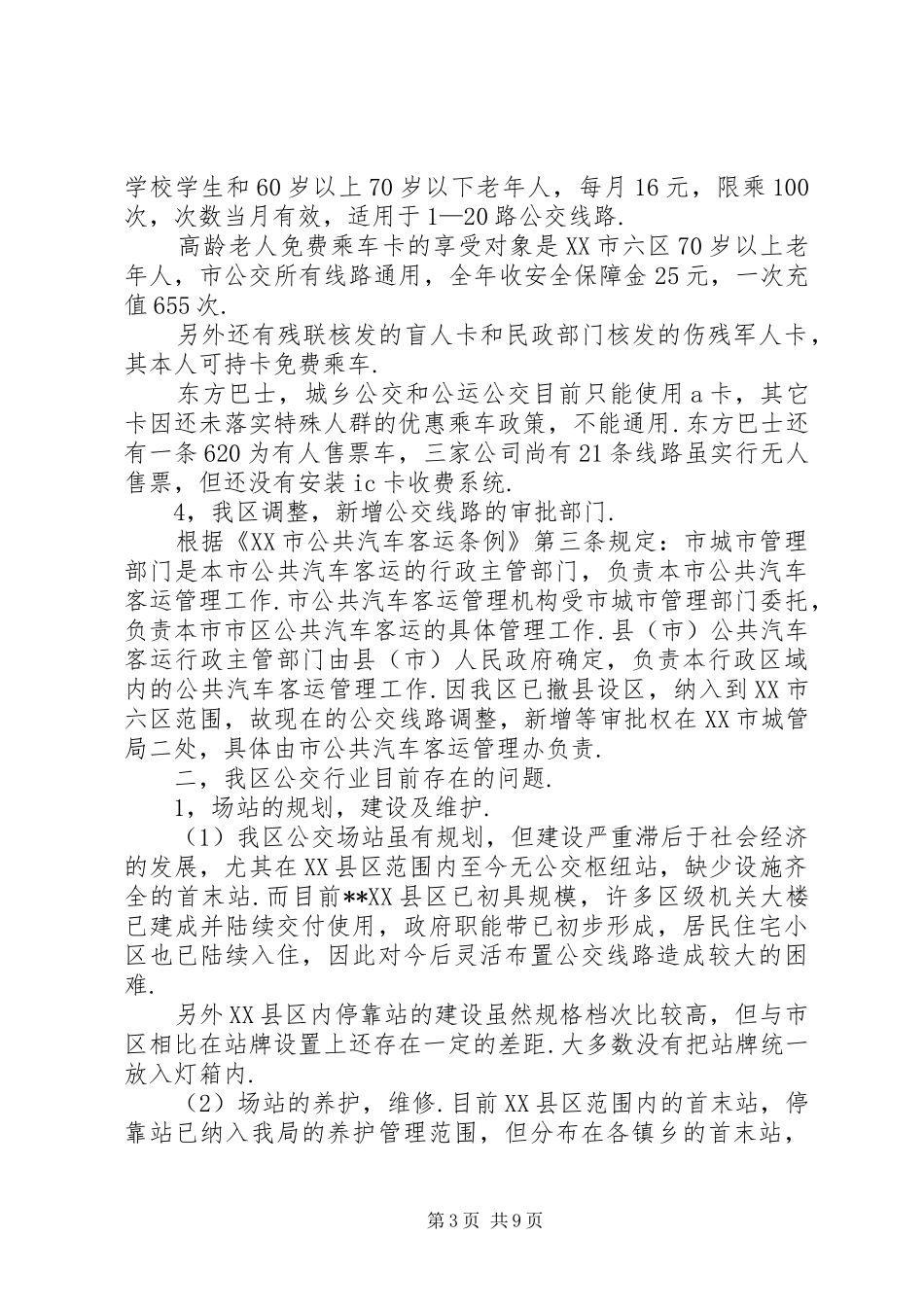 区常规公交调查及分析报告 _第3页