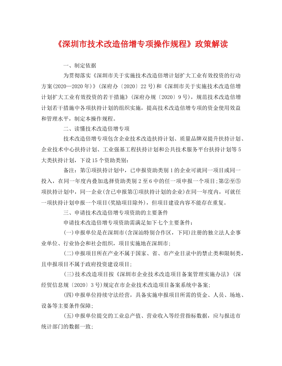《深圳市技术改造倍增专项操作规程》政策解读 _第1页