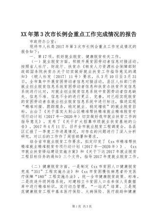 XX年第3次市长例会重点工作完成情况的报告 