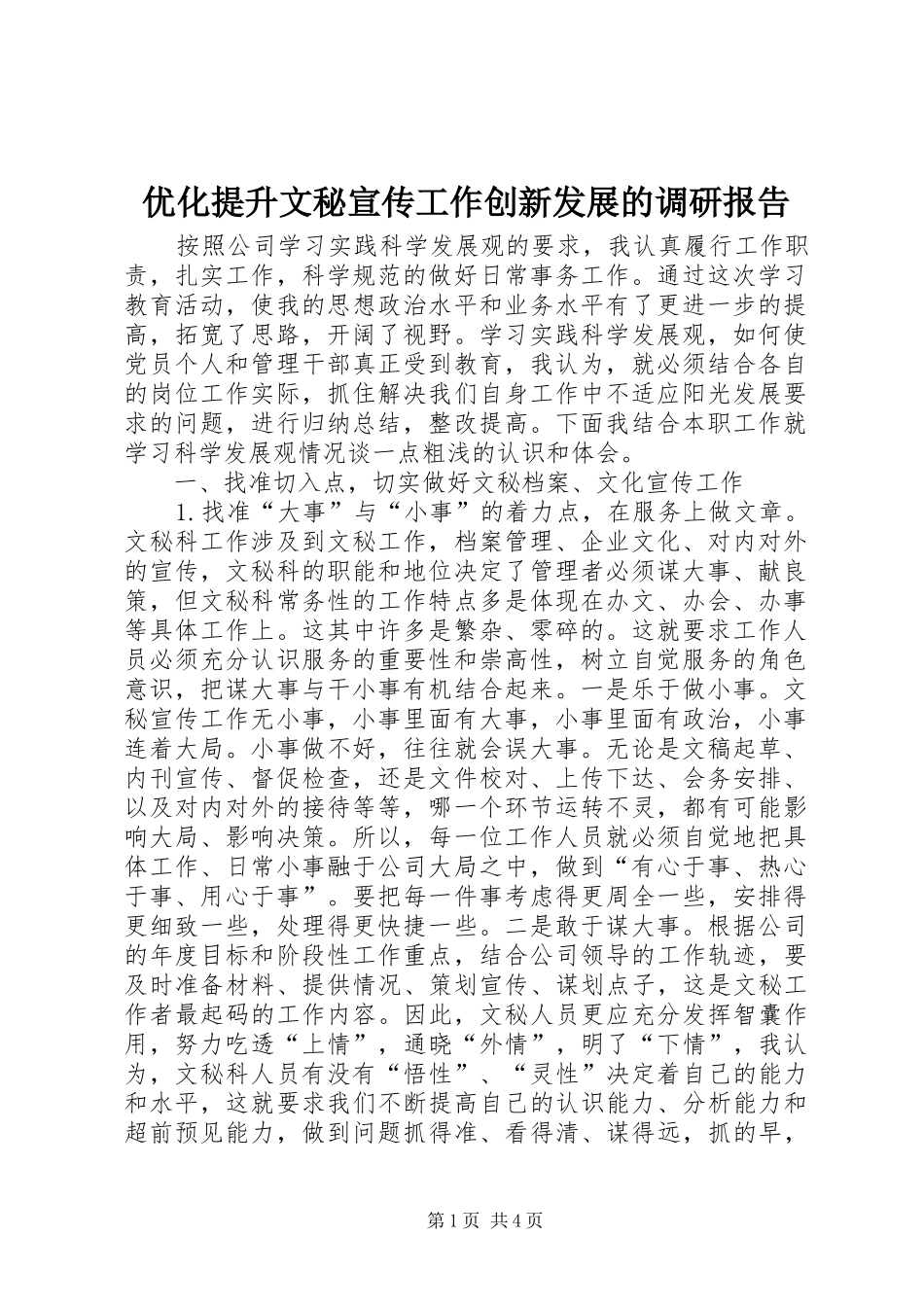 优化提升文秘宣传工作创新发展的调研报告 _第1页