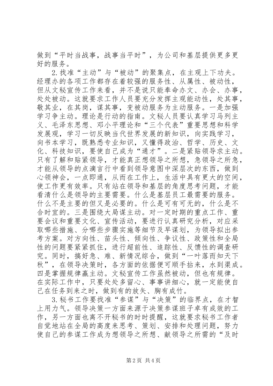 优化提升文秘宣传工作创新发展的调研报告 _第2页