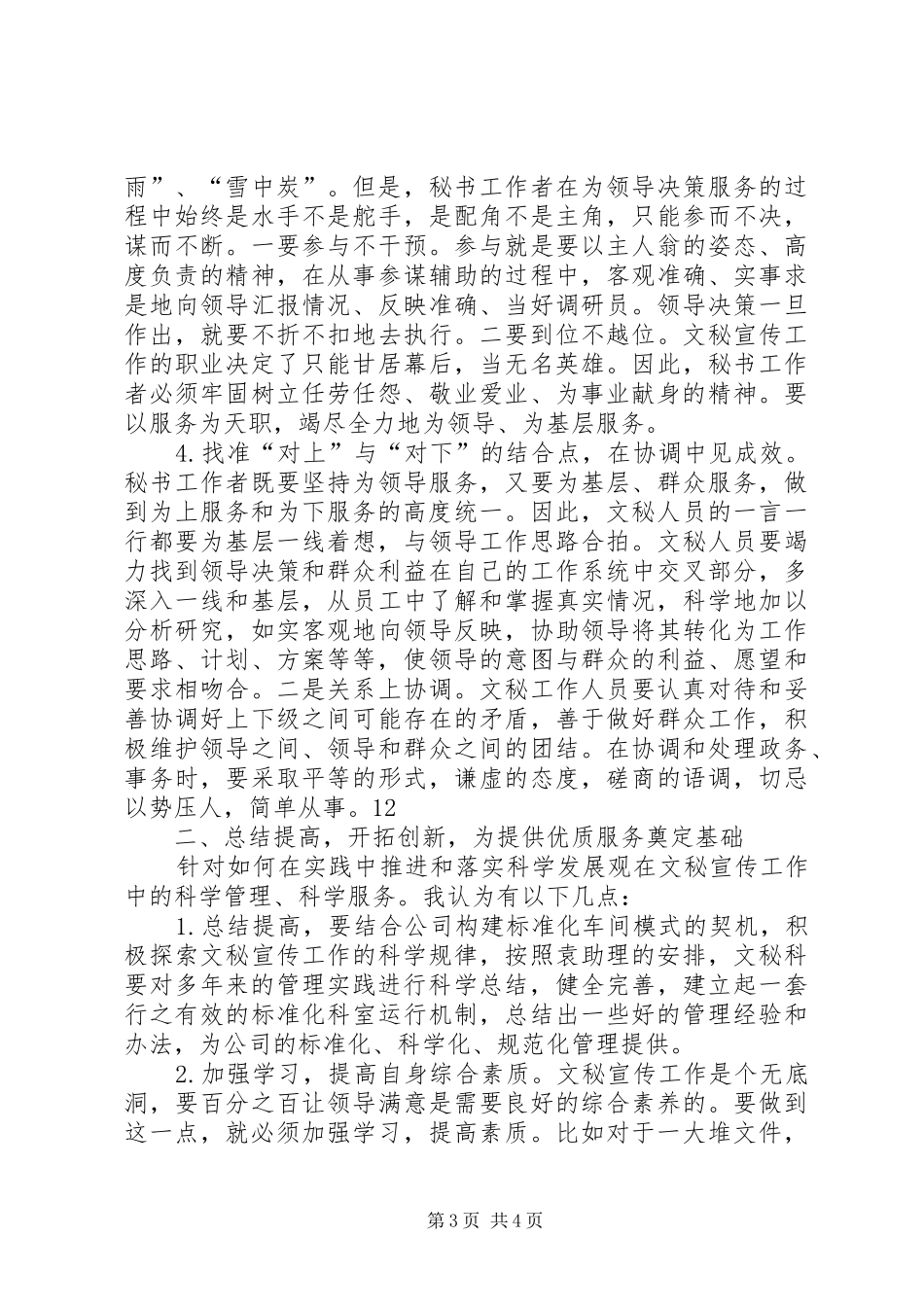 优化提升文秘宣传工作创新发展的调研报告 _第3页