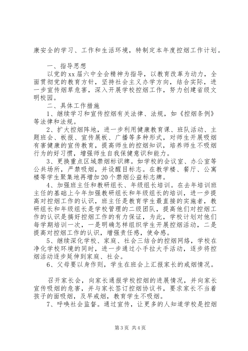小学XX年度控烟工作计划_第3页