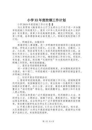 小学XX年度控烟工作计划