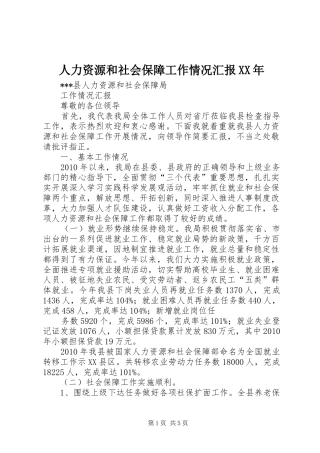 人力资源和社会保障工作情况汇报XX年 
