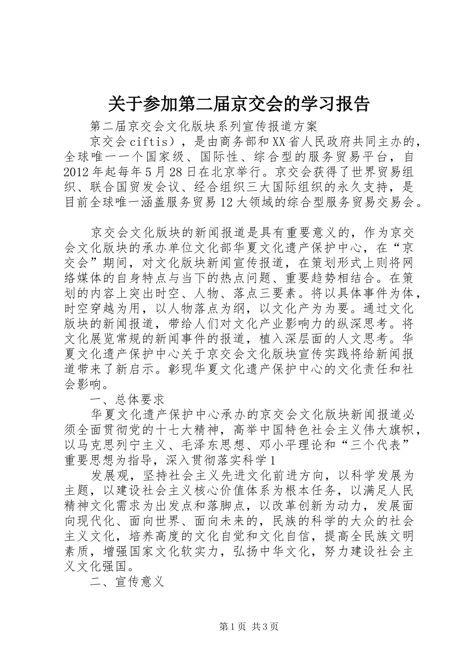 关于参加第二届京交会的学习报告 _第1页
