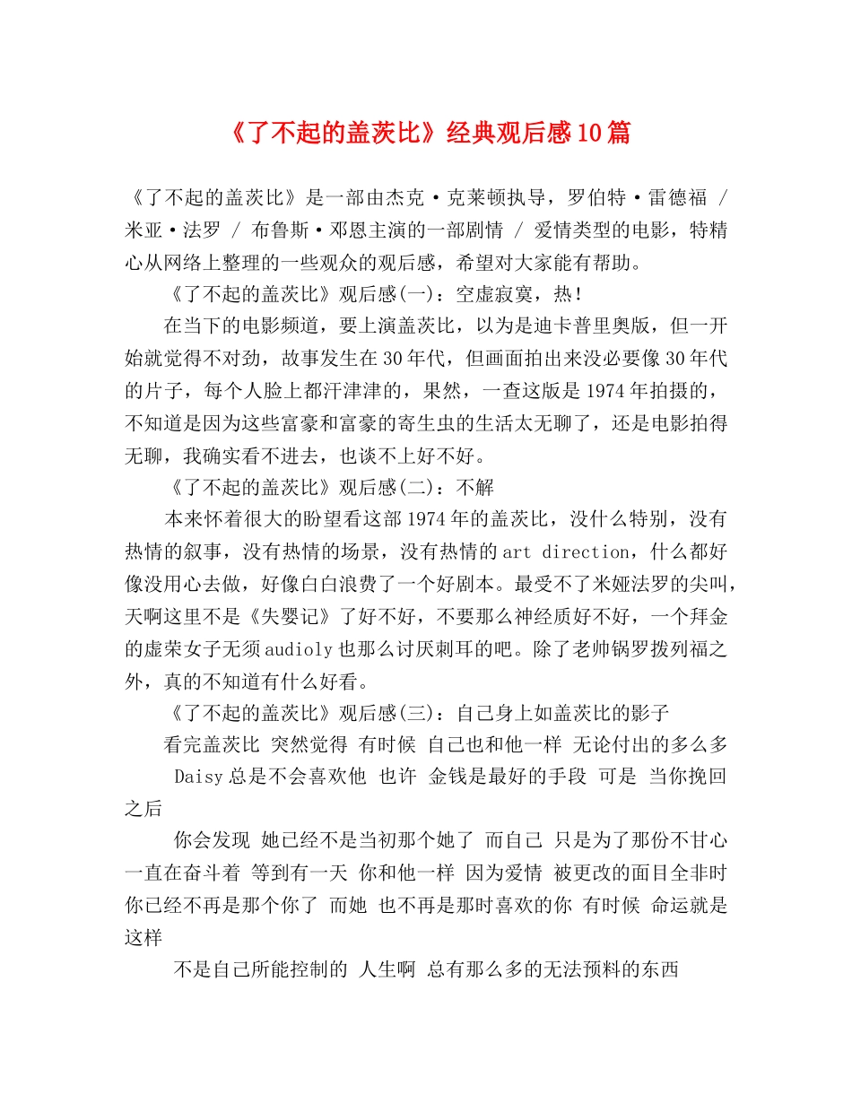 《了不起的盖茨比》经典观后感10篇 _第1页