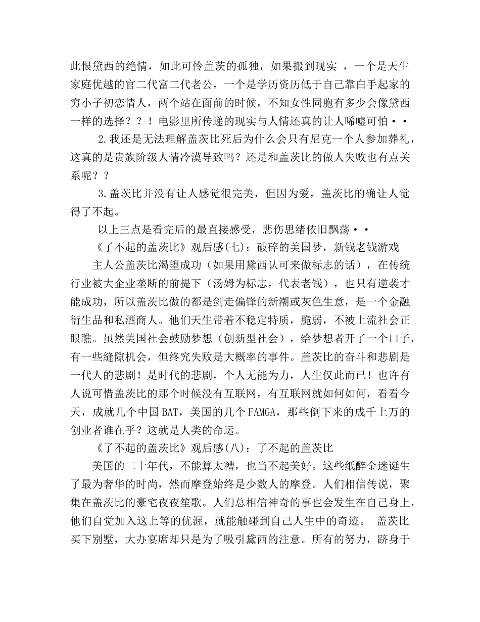 《了不起的盖茨比》经典观后感10篇 _第3页