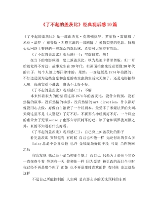 《了不起的盖茨比》经典观后感10篇 