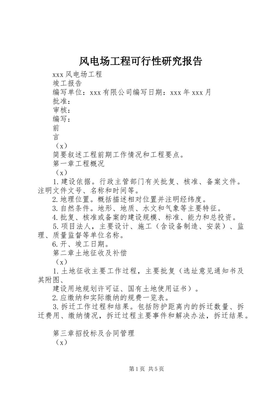 风电场工程可行性研究报告 _第1页