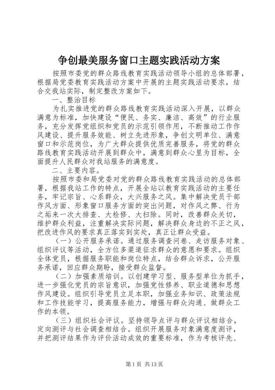 争创最美服务窗口主题实践活动方案_第1页