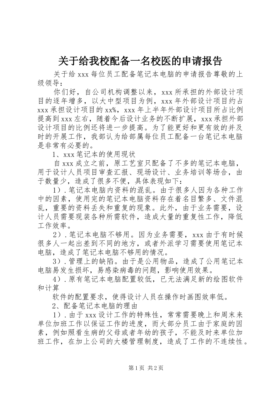 关于给我校配备一名校医的申请报告 _第1页