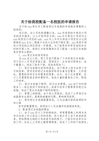 关于给我校配备一名校医的申请报告 