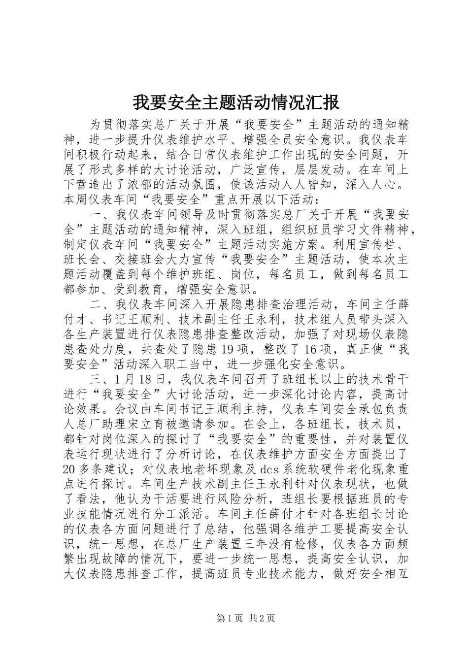 我要安全主题活动情况汇报 _第1页