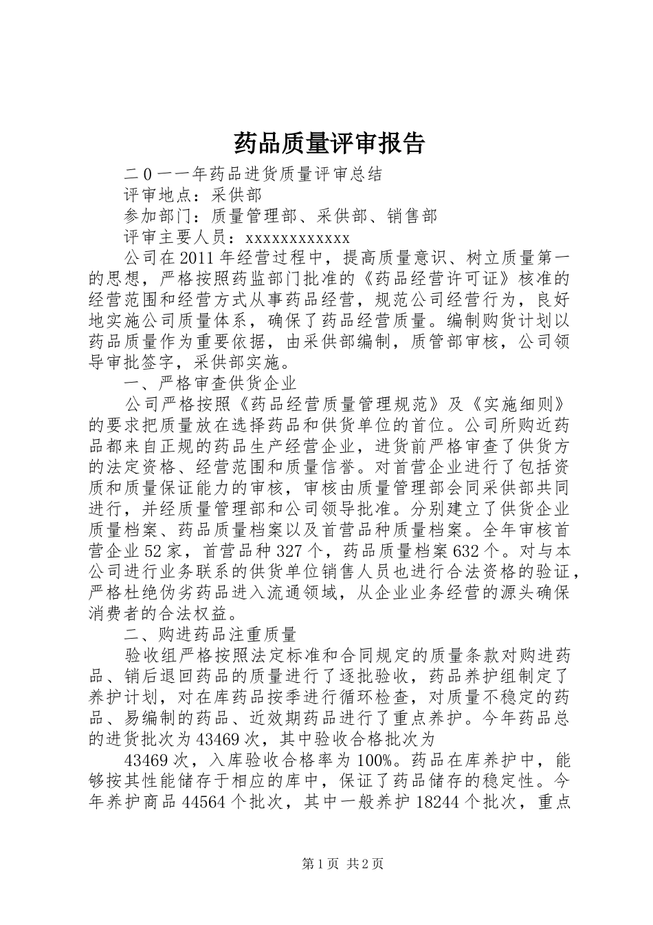药品质量评审报告 _第1页