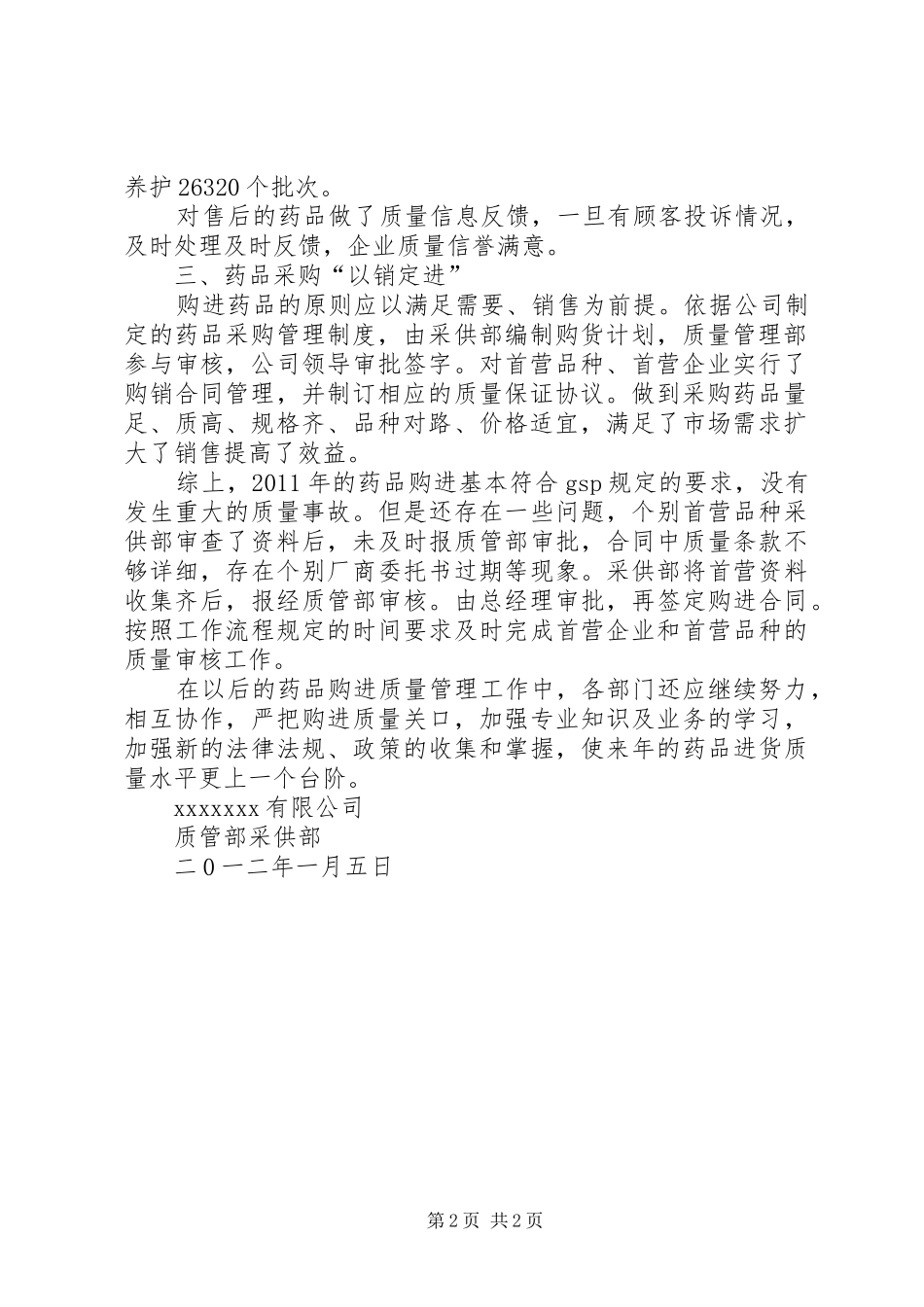 药品质量评审报告 _第2页