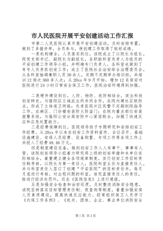 市人民医院开展平安创建活动工作汇报 