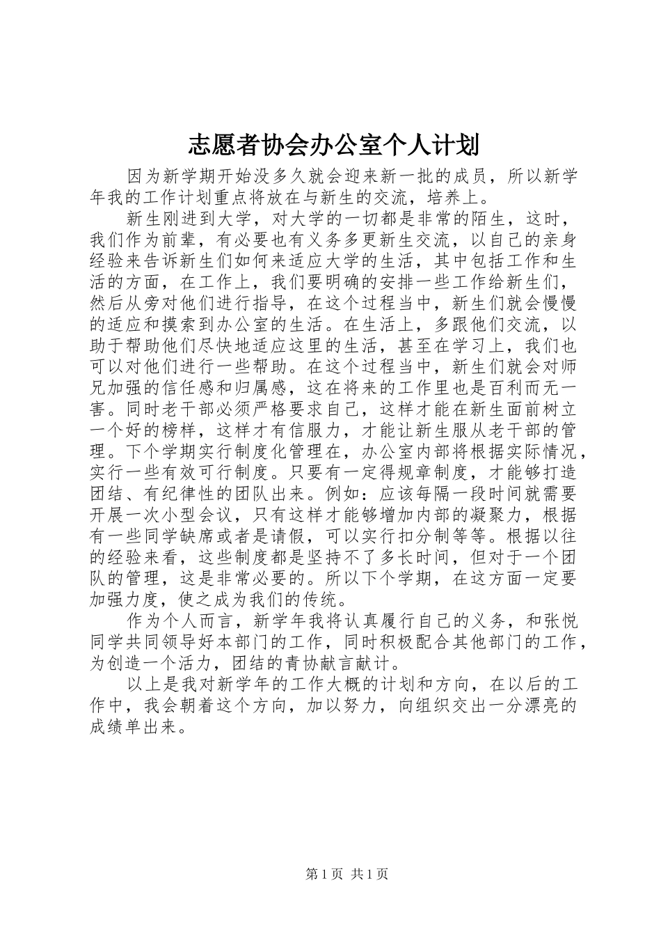 志愿者协会办公室个人计划_第1页