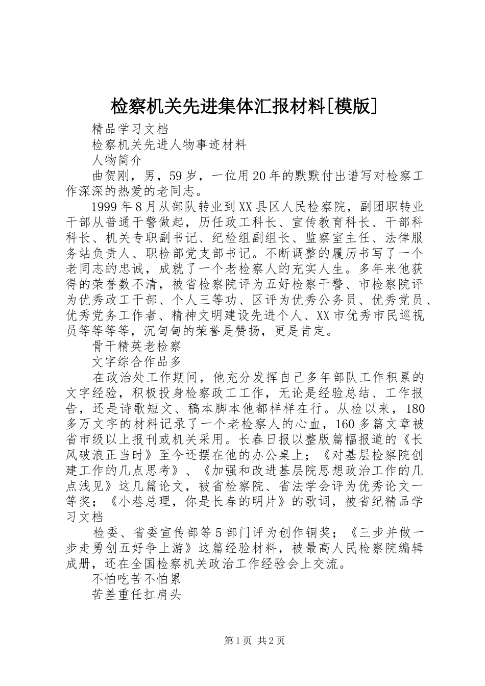 检察机关先进集体汇报材料[模版] _第1页