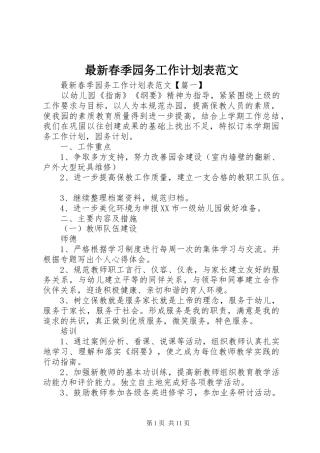 最新春季园务工作计划表范文