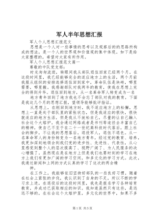 军人半年思想汇报 