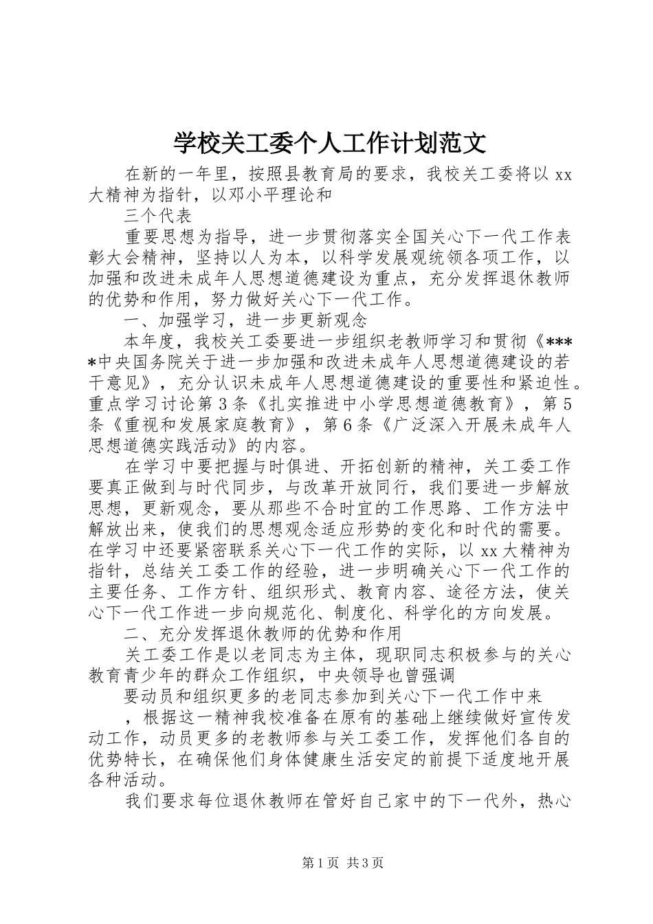 学校关工委个人工作计划范文_第1页