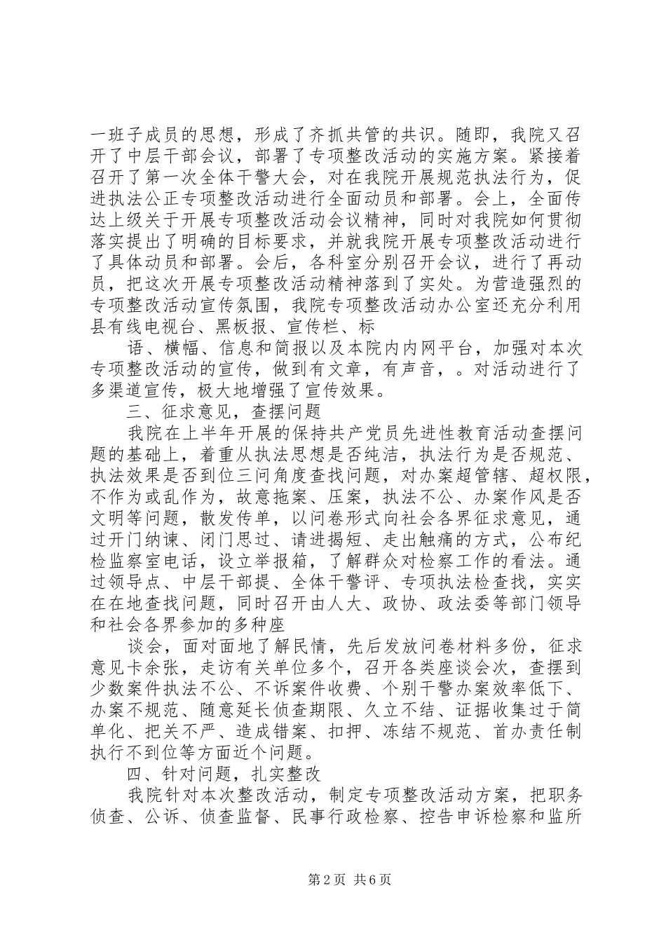 规范执法行为专项整改活动情况的报告[检察院] _第2页