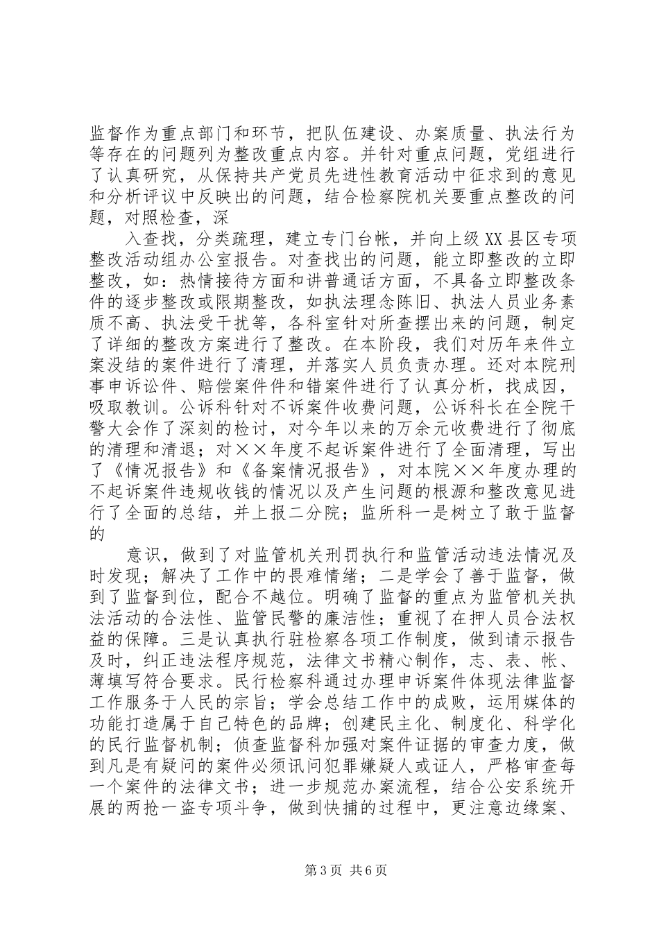 规范执法行为专项整改活动情况的报告[检察院] _第3页