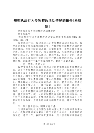 规范执法行为专项整改活动情况的报告[检察院] 