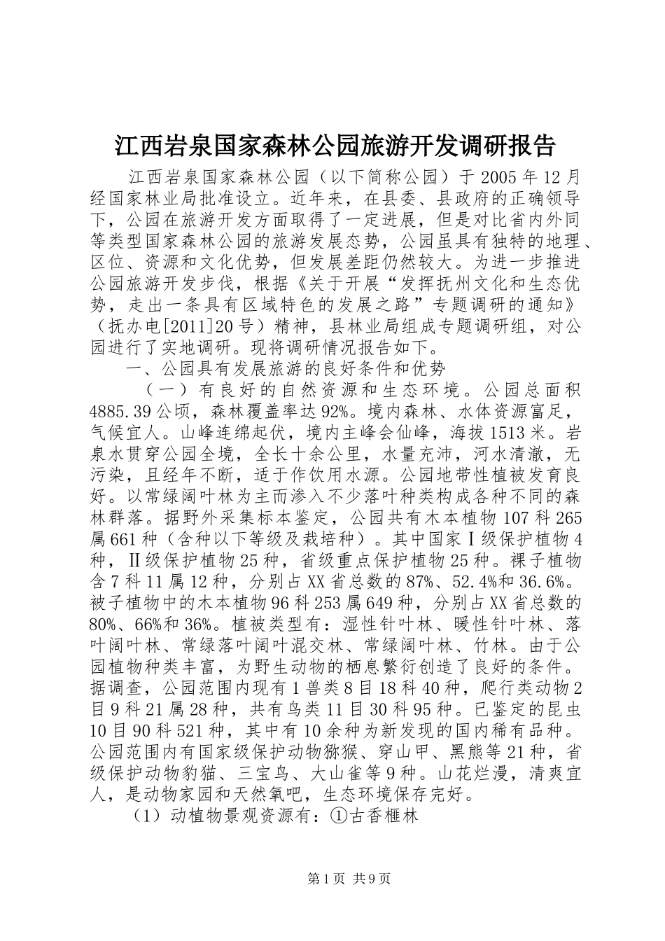 江西岩泉国家森林公园旅游开发调研报告 _第1页