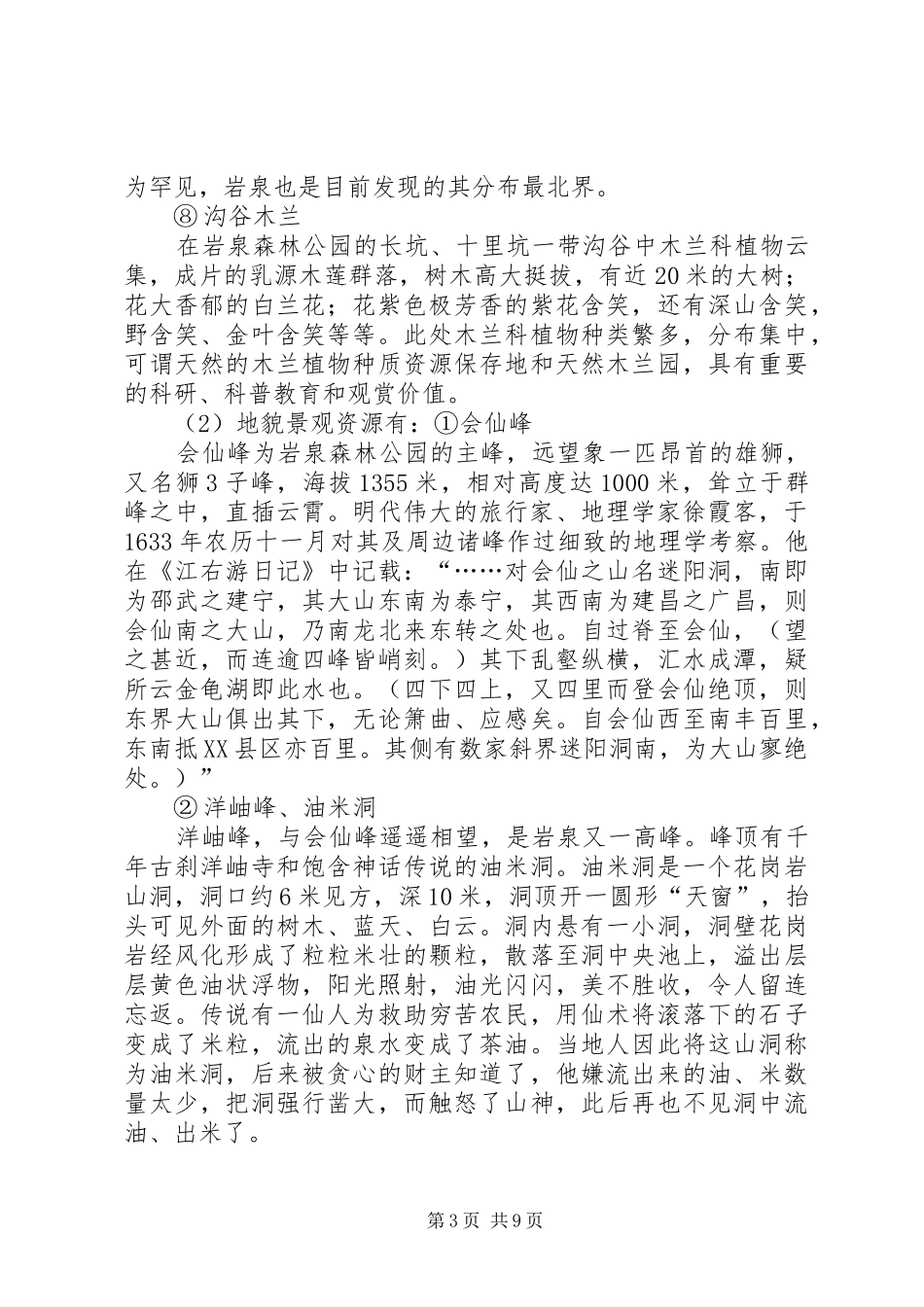 江西岩泉国家森林公园旅游开发调研报告 _第3页