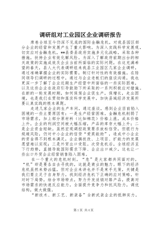 调研组对工业园区企业调研报告 