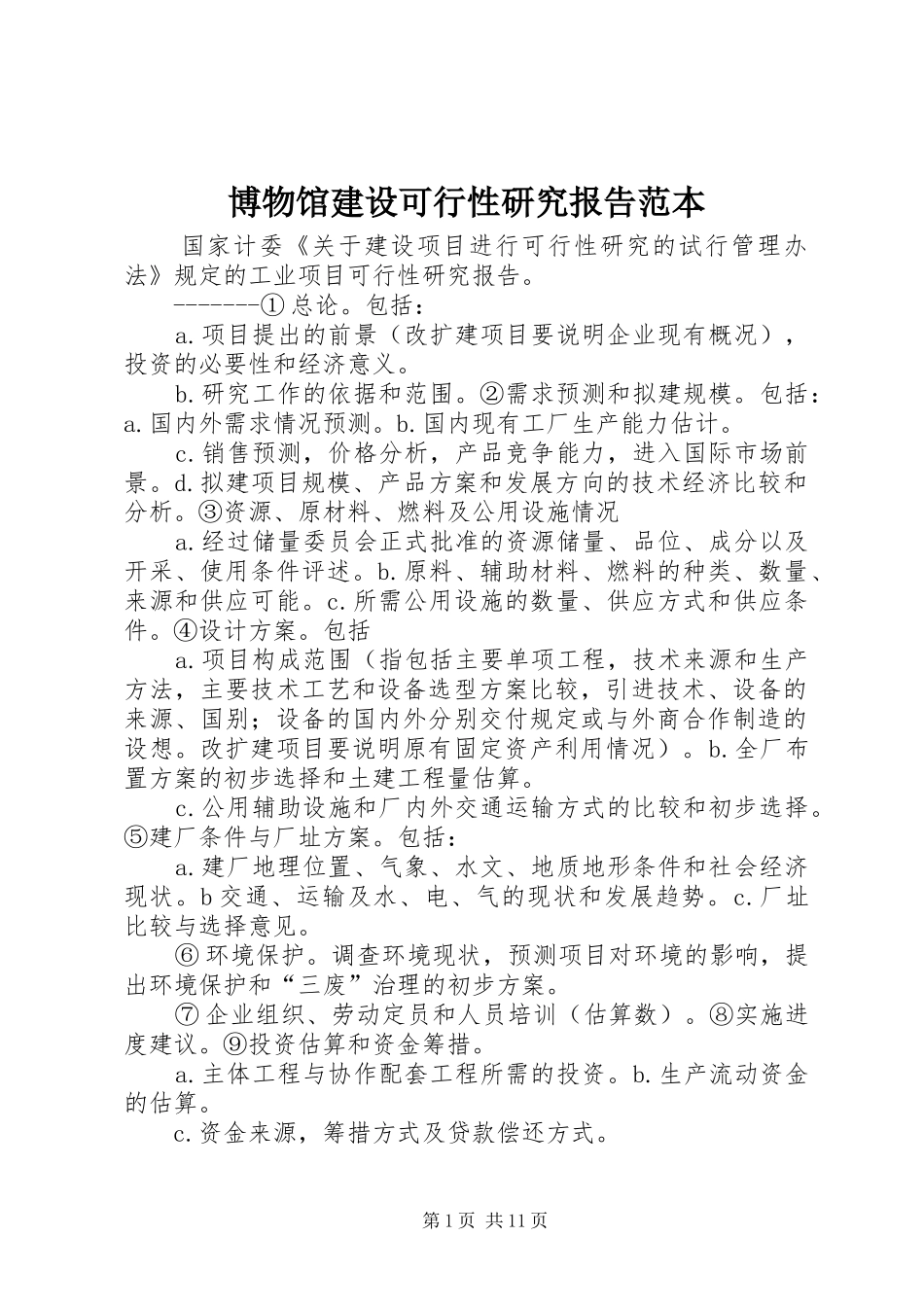 博物馆建设可行性研究报告范本 _第1页