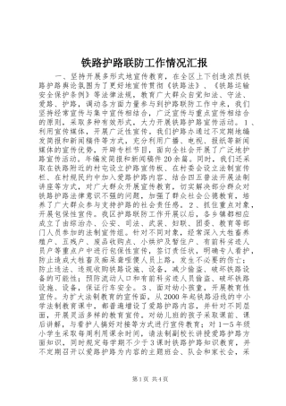 铁路护路联防工作情况汇报 