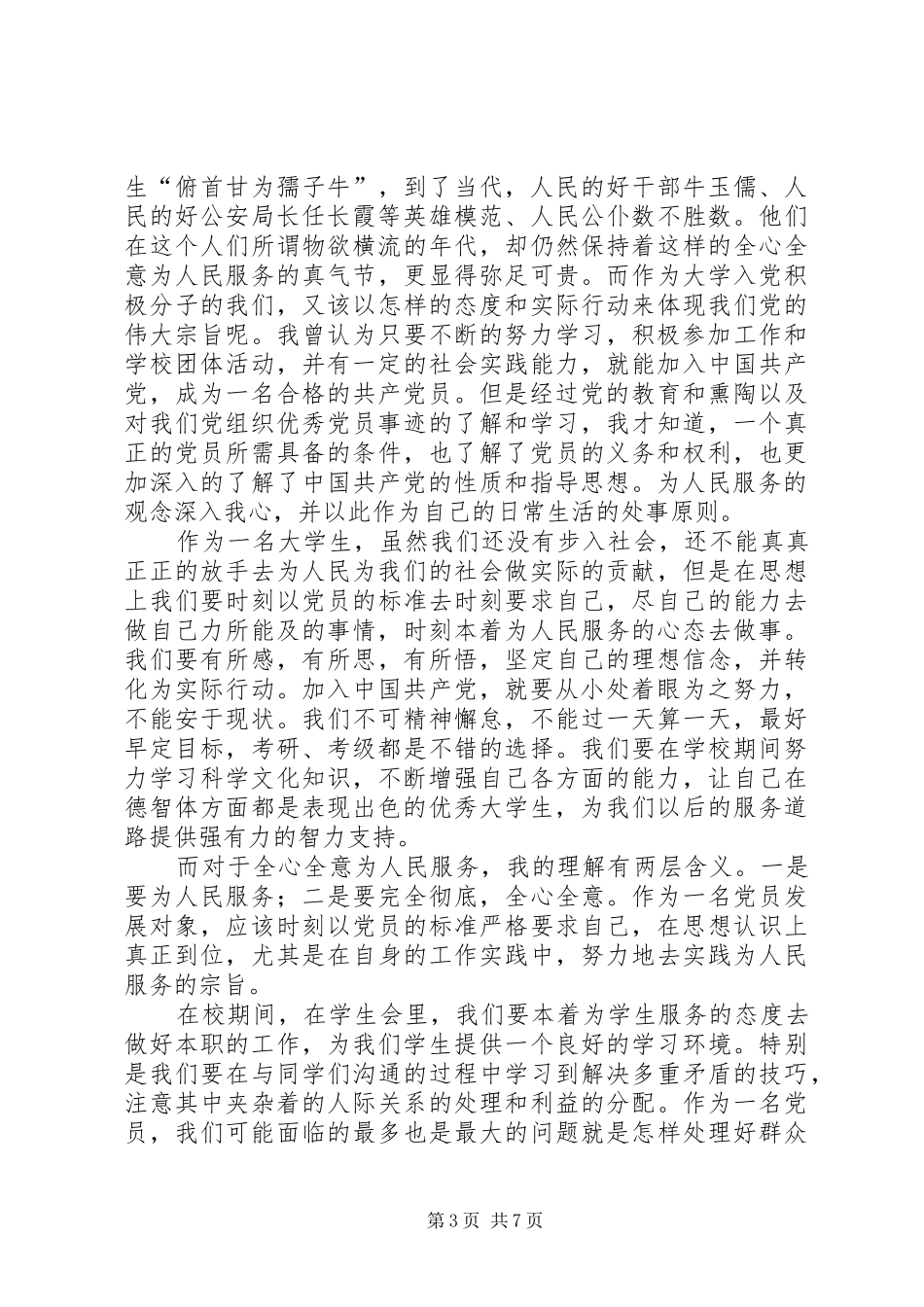 列为发展对象第一季度思想汇报 _第3页
