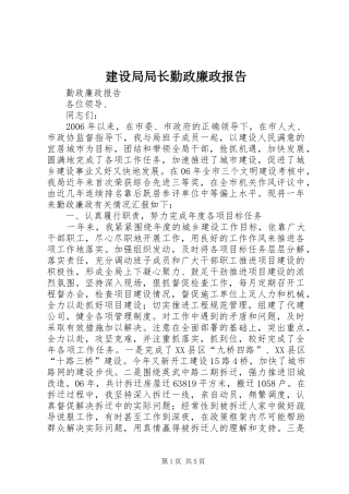 建设局局长勤政廉政报告 