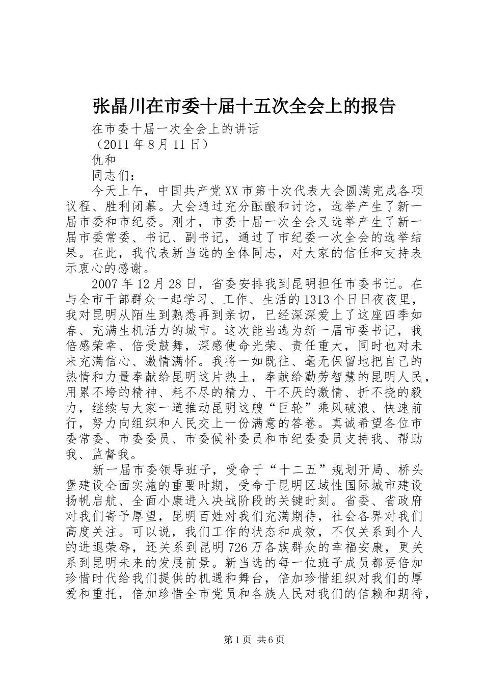 张晶川在市委十届十五次全会上的报告 _第1页