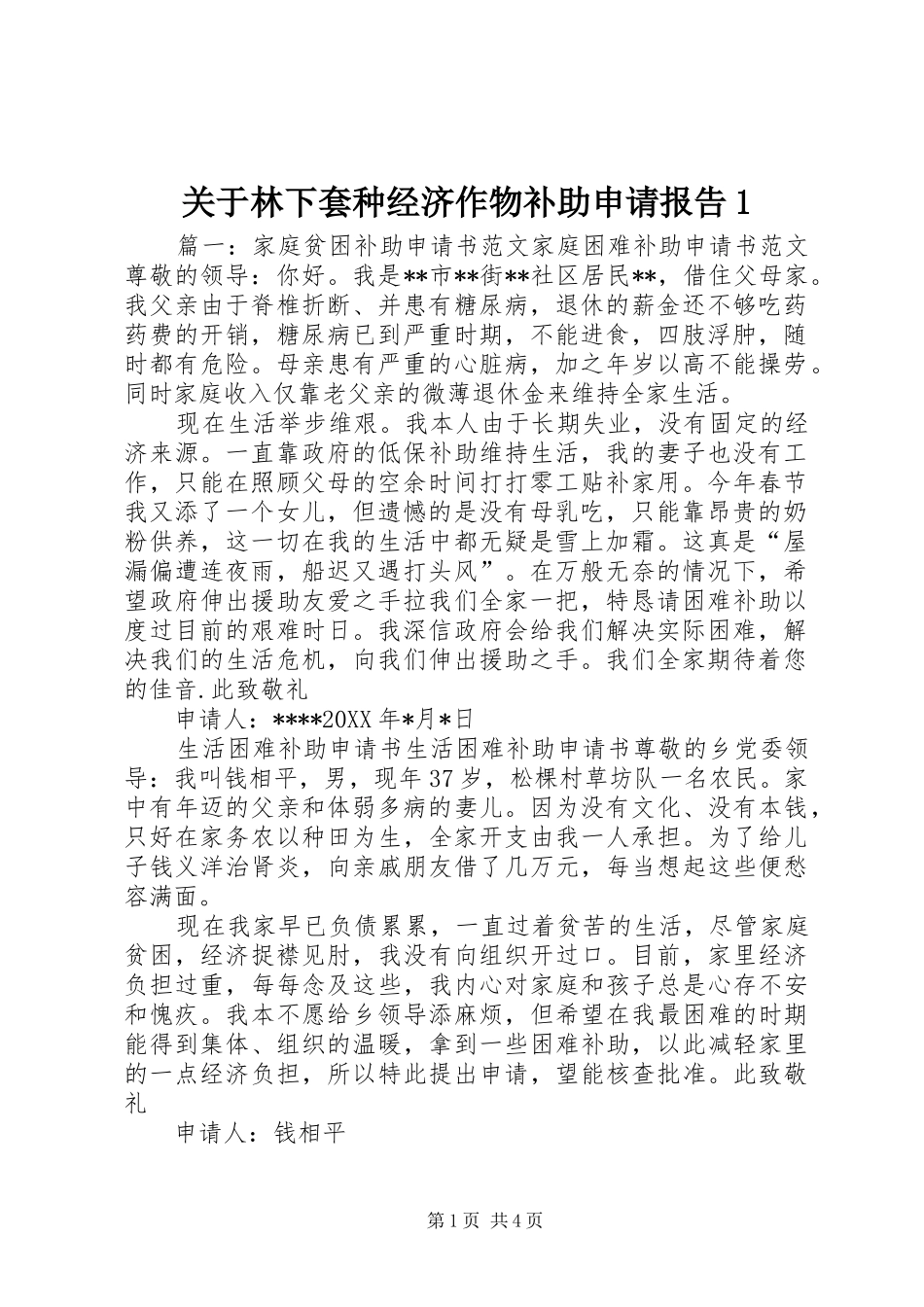 关于林下套种经济作物补助申请报告1 _第1页