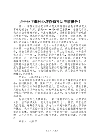 关于林下套种经济作物补助申请报告1 