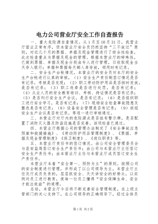 电力公司营业厅安全工作自查报告1 